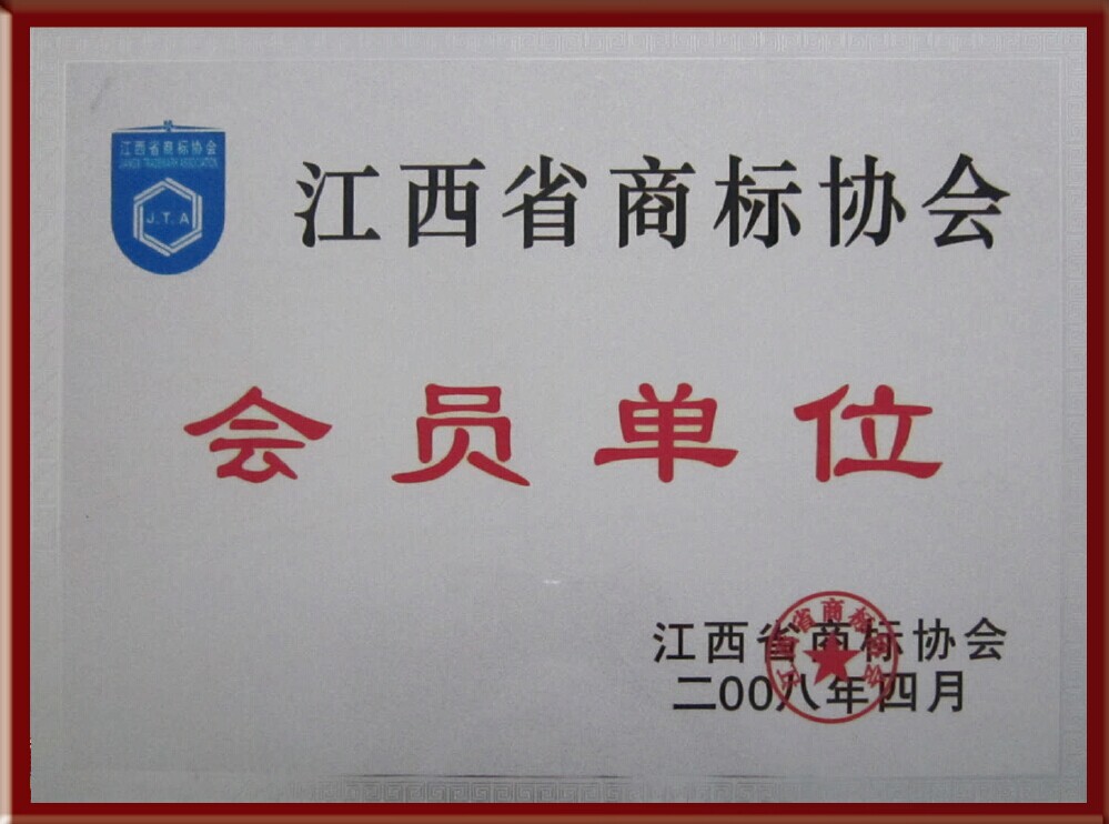 6.The member of Jiangxi Brand Association